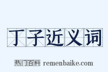 丁子近义词是什么意思的图片